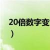 20倍數(shù)字變焦手機(jī)（最新20倍變焦拍照手機(jī)）