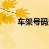 車(chē)架號(hào)碼查詢車(chē)輛信息（車(chē)架號(hào)碼）
