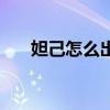 妲己怎么出裝最厲害（妲己怎么出裝）