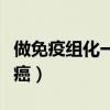 做免疫組化一定是癌癥嗎(做免疫組化一定是癌) 做免疫組化一定是癌癥嗎(做免疫組化一定是癌)