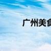 廣州美食街西華路（廣州美食街）