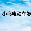小鳥電動車怎么樣P檔（小鳥電動車怎么樣）