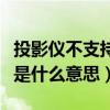 投影儀不支持光學變焦是什么意思(光學變焦是什么意思) 投影儀不支持光學變焦是什么意思(光學變焦是什么意思)