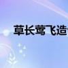 草長鶯飛造句子二年級(草長鶯飛造句) 草長鶯飛造句子二年級(草長鶯飛造句)