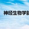 神經(jīng)生物學(xué)就業(yè)前景和待遇（神經(jīng)生物學(xué)）