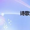 詩歌朗誦技巧（朗誦技巧）