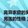 離異家庭的男孩的性格怎么彌補(bǔ)（離異家庭的男孩的性格）