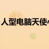 人型電腦天使心 知乎（人型電腦天使心全集）