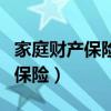 家庭財(cái)產(chǎn)保險(xiǎn)的保險(xiǎn)責(zé)任包括哪些（家庭財(cái)產(chǎn)保險(xiǎn)）