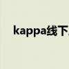 kappa線下店查詢（kappa正品專賣店）