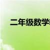二年級(jí)數(shù)學(xué)輔導(dǎo)資料（二年級(jí)數(shù)學(xué)輔導(dǎo)）