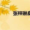 張梓琳身高吳亦凡（張梓琳身高）