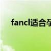 fancl適合孕婦用嗎（fancl孕婦能用嗎）