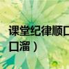 課堂紀(jì)律順口溜老師講課看老師（課堂紀(jì)律順口溜）