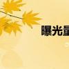 曝光量的計算公式（曝光量）