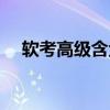 軟考高級(jí)含金量排序（系統(tǒng)架構(gòu)設(shè)計(jì)師）