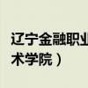 遼寧金融職業(yè)技術(shù)學(xué)院官網(wǎng)（遼寧金融職業(yè)技術(shù)學(xué)院）