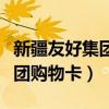新疆友好集團(tuán)購(gòu)物卡如何看金額（新疆友好集團(tuán)購(gòu)物卡）
