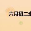 六月初二走娘家（六月初二回娘家嗎）
