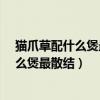 貓爪草配什么煲最散結(jié)能加土茯苓和石斛嗎?（貓爪草配什么煲最散結(jié)）