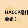 HACCP是什么意思食品安全（haccp是什么意思）
