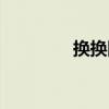 換換回收平臺(tái)（換換回收）