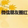微信朋友圈紅色大頭針定位符號(hào)（定位符號(hào)）