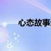 心態(tài)故事進(jìn)京趕考內(nèi)容（心態(tài)故事）