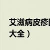 艾滋病皮疹圖片大全 初期（艾滋病皮疹圖片大全）