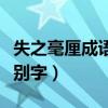失之毫厘成語(yǔ)下一句是什么（失之毫厘那個(gè)錯(cuò)別字）