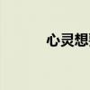 心靈想要大聲呼喊（大聲呼喊）