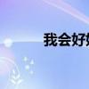 我會好好過 阿杜（我會好好過）