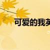 可愛的我英文怎么讀（可愛的我英文）