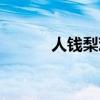 人錢梨雞打一成語（人錢梨雞）