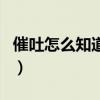催吐怎么知道吐完沒(méi)（催吐怎么知道吐干凈了）