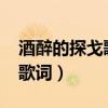 酒醉的探戈歌詞動(dòng)力火車2001(酒醉的探戈歌詞) 酒醉的探戈歌詞動(dòng)力火車2001(酒醉的探戈歌詞)