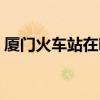 廈門(mén)火車(chē)站在哪里進(jìn)站（廈門(mén)火車(chē)站在哪里）