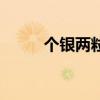 個銀兩粒林俊龍圖片（個銀兩粒）