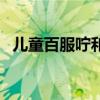 兒童百服嚀和泰諾林哪個好（兒童百服嚀）