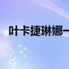 葉卡捷琳娜一世電視劇（葉卡捷琳娜一世）
