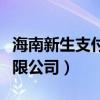 海南新生支付有限公司（海南新生信息技術(shù)有限公司）