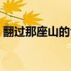 翻過那座山的含義（翻過那座山有什么啟發(fā)）