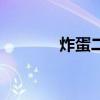 炸蛋二鍋頭酒（炸彈二鍋頭）