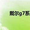 戴爾g7系列怎么樣（戴爾g7怎么樣）