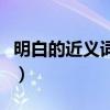 明白的近義詞是什么詞（明白的近義詞是什么）