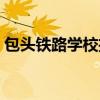 包頭鐵路學(xué)校招生要求（鐵路學(xué)校招生要求）