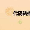 代碼轉(zhuǎn)換器在線轉(zhuǎn)換（代碼轉(zhuǎn)換）