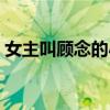 女主叫顧念的小說名（女主角叫顧念的小說）