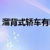 溜背式轎車有哪些優(yōu)點(溜背式轎車有哪些) 溜背式轎車有哪些優(yōu)點(溜背式轎車有哪些)