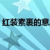 紅裝素裹的意思解釋詞語（紅裝素裹的意思）